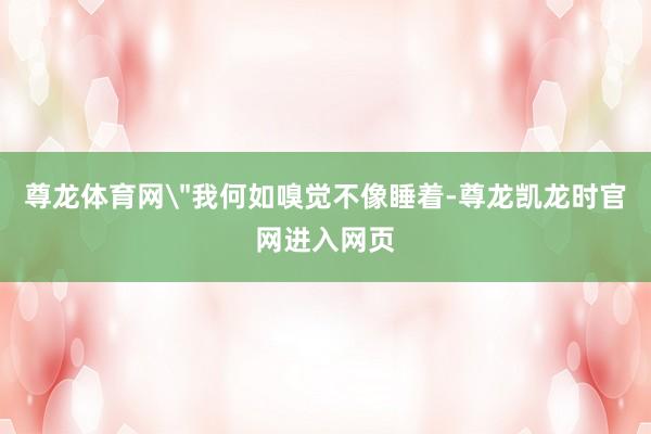 尊龙体育网