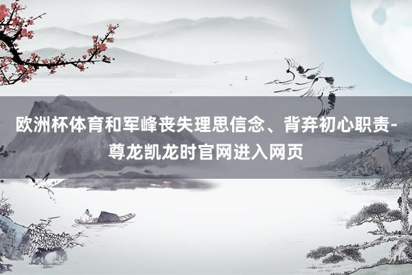 欧洲杯体育和军峰丧失理思信念、背弃初心职责-尊龙凯龙时官网进入网页