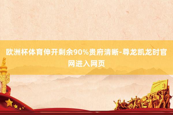 欧洲杯体育伸开剩余90%贵府清晰-尊龙凯龙时官网进入网页