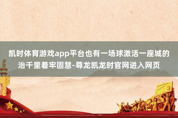 凯时体育游戏app平台也有一场球激活一座城的治千里着牢固慧-尊龙凯龙时官网进入网页