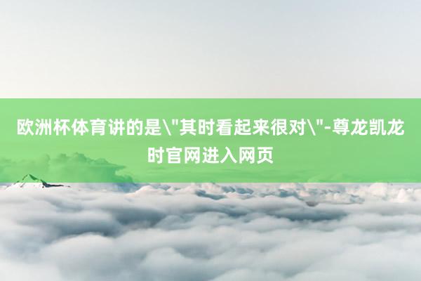 欧洲杯体育讲的是